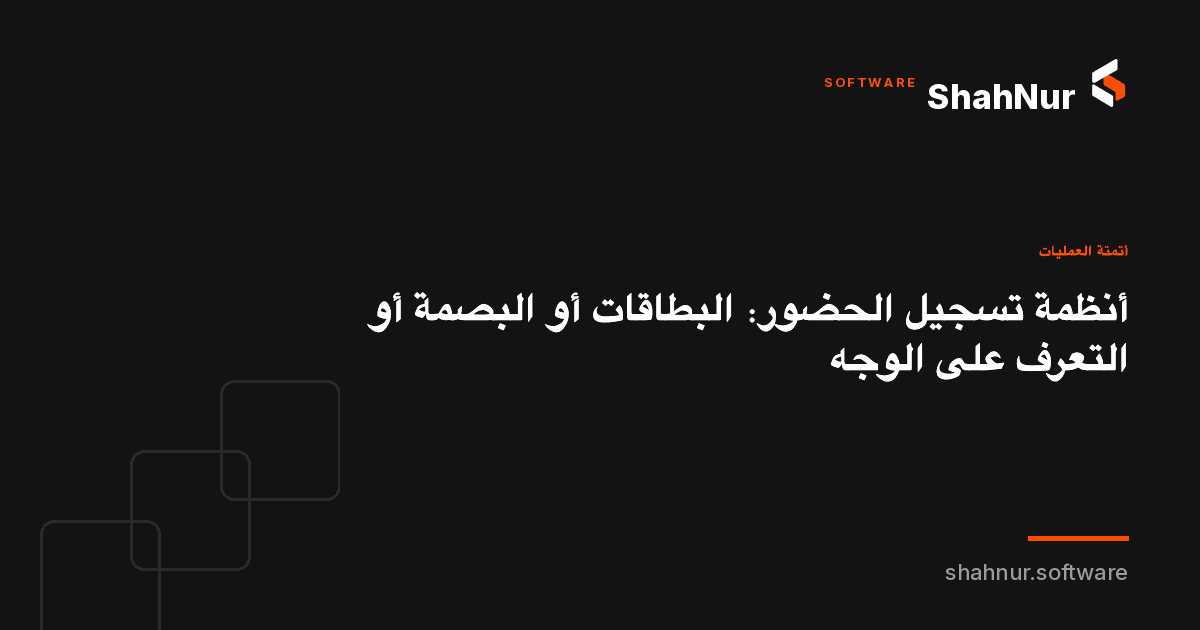 أنظمة تسجيل الحضور: البطاقات أو البصمة أو التعرف على الوجه