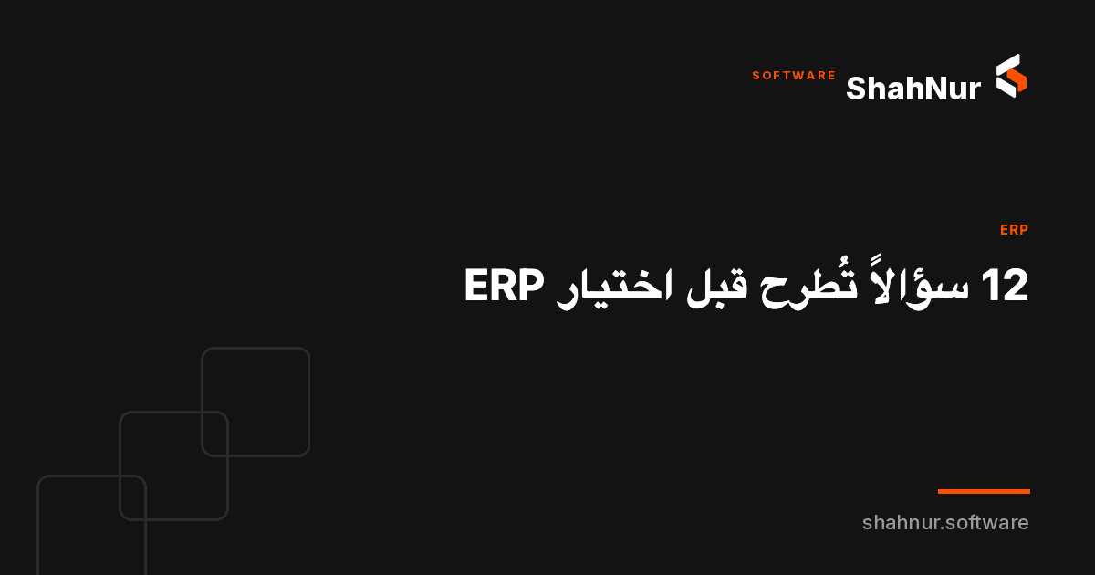 12 سؤالاً تُطرح قبل اختيار ERP