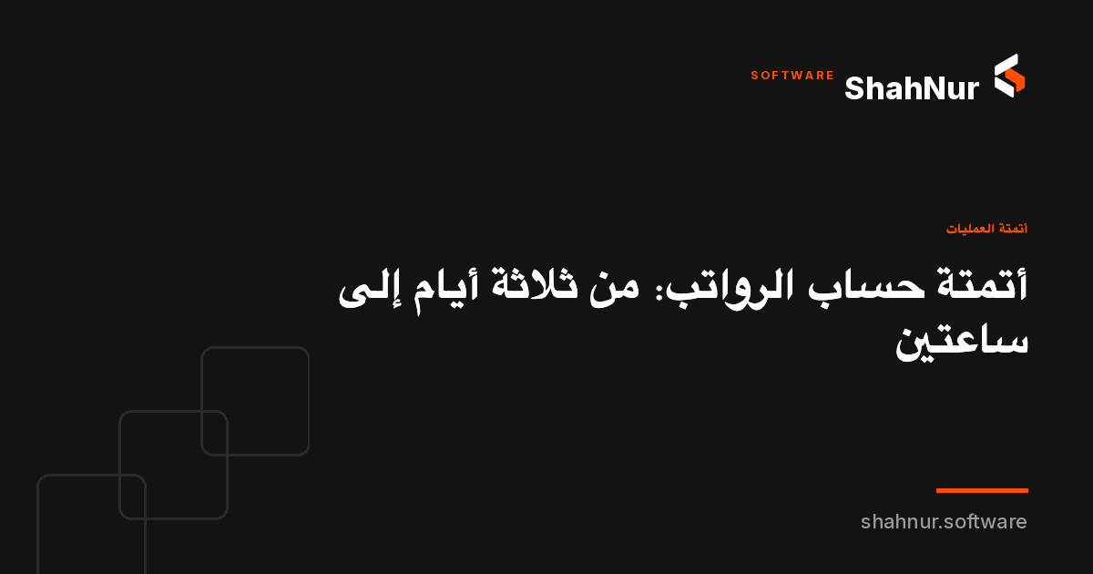أتمتة حساب الرواتب: من ثلاثة أيام إلى ساعتين
