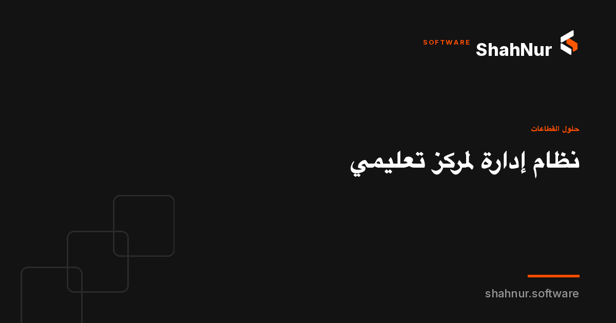 نظام إدارة لمركز تعليمي