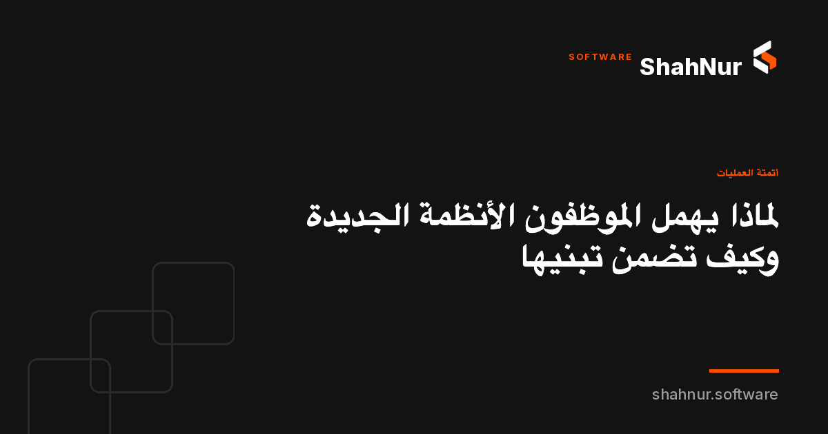 لماذا يهمل الموظفون الأنظمة الجديدة وكيف تضمن تبنيها