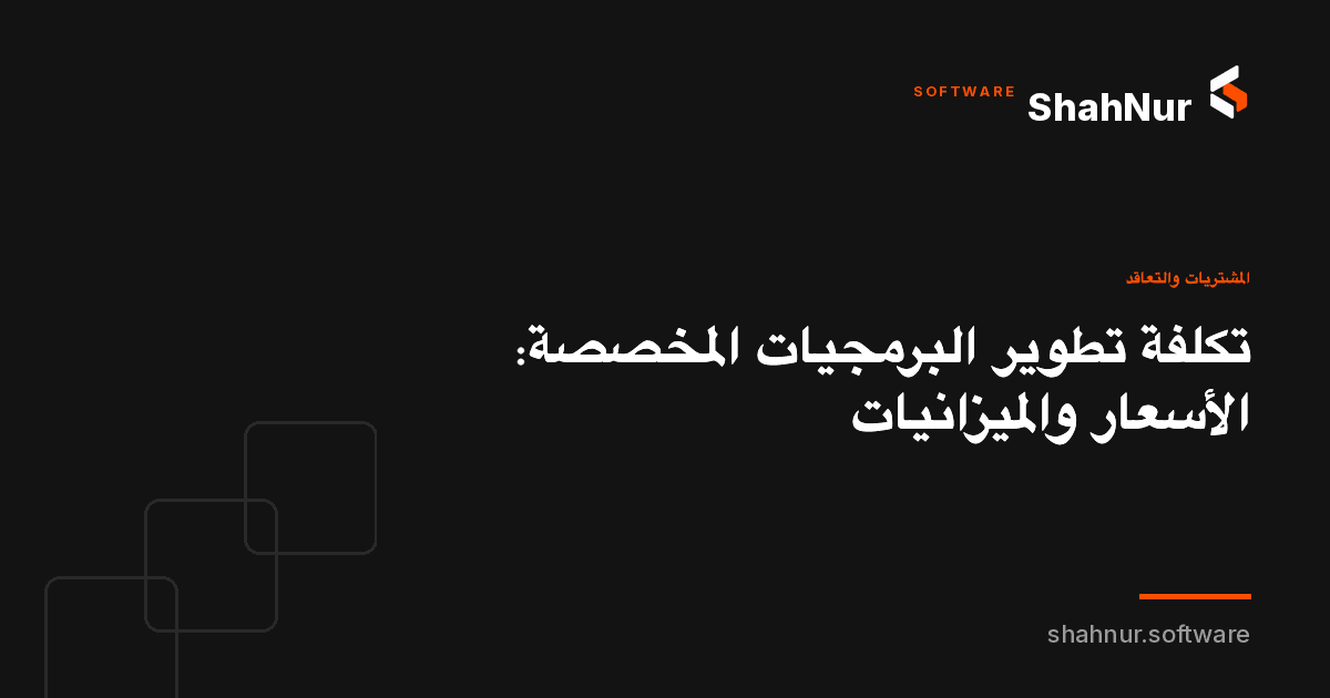 تكلفة تطوير البرمجيات المخصصة: الأسعار والميزانيات