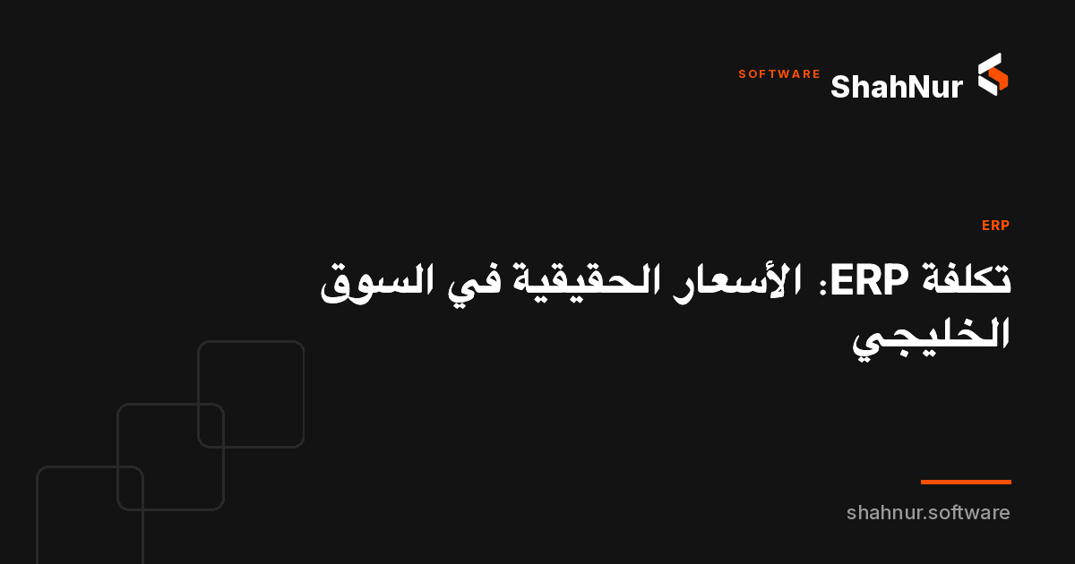 تكلفة ERP: الأسعار الحقيقية في السوق الخليجي