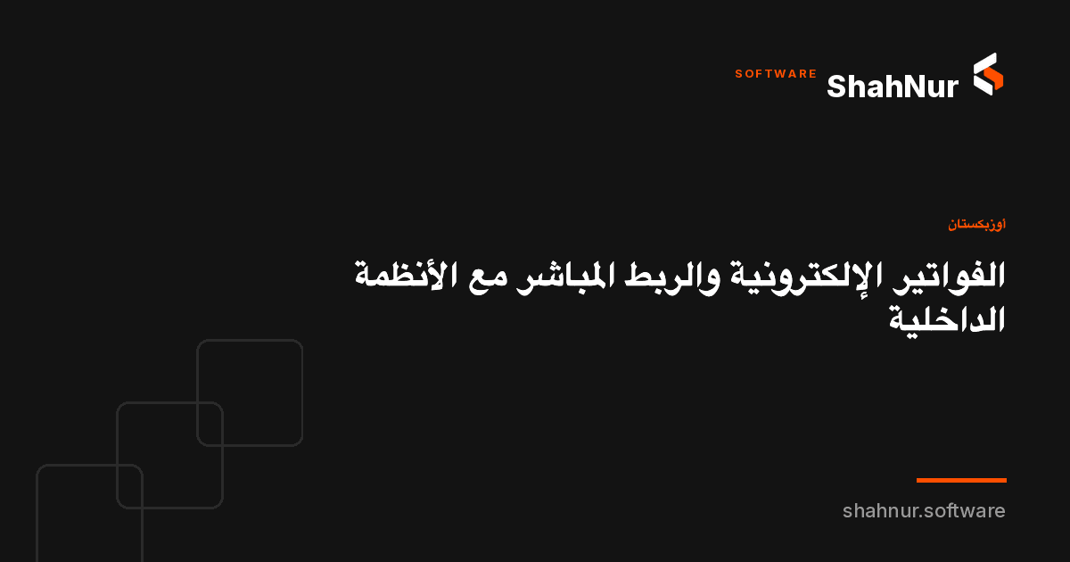 الفواتير الإلكترونية والربط المباشر مع الأنظمة الداخلية