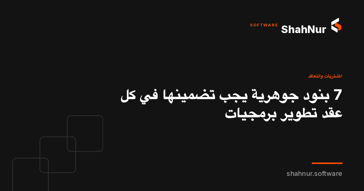 7 بنود جوهرية يجب تضمينها في كل عقد تطوير برمجيات